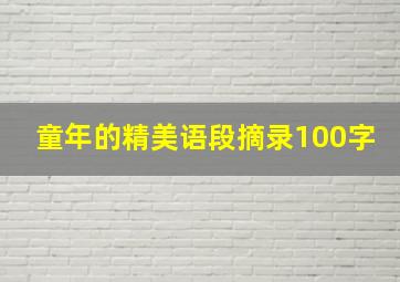 童年的精美语段摘录100字