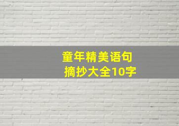 童年精美语句摘抄大全10字