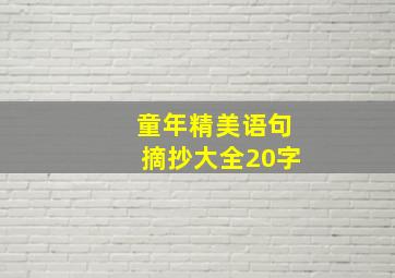 童年精美语句摘抄大全20字