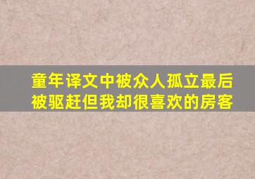 童年译文中被众人孤立最后被驱赶但我却很喜欢的房客