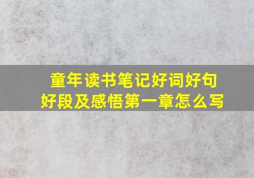 童年读书笔记好词好句好段及感悟第一章怎么写