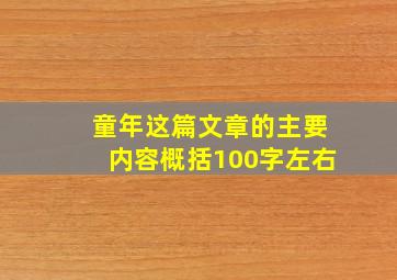 童年这篇文章的主要内容概括100字左右