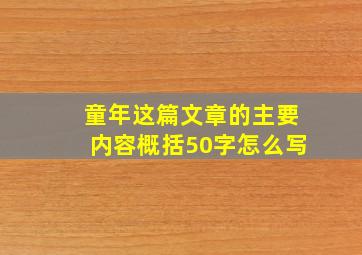 童年这篇文章的主要内容概括50字怎么写