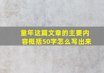 童年这篇文章的主要内容概括50字怎么写出来