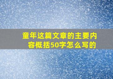 童年这篇文章的主要内容概括50字怎么写的