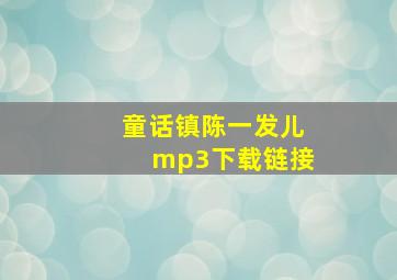 童话镇陈一发儿mp3下载链接