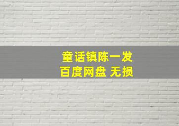 童话镇陈一发百度网盘 无损