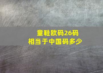 童鞋欧码26码相当于中国码多少