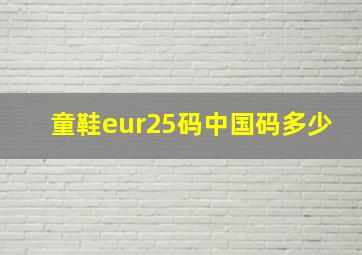 童鞋eur25码中国码多少