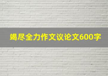 竭尽全力作文议论文600字