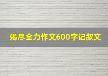 竭尽全力作文600字记叙文