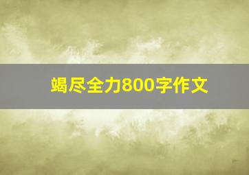 竭尽全力800字作文