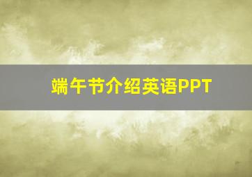 端午节介绍英语PPT