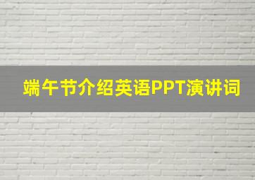 端午节介绍英语PPT演讲词