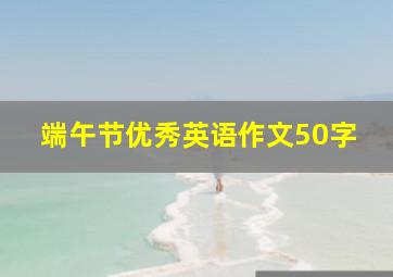 端午节优秀英语作文50字