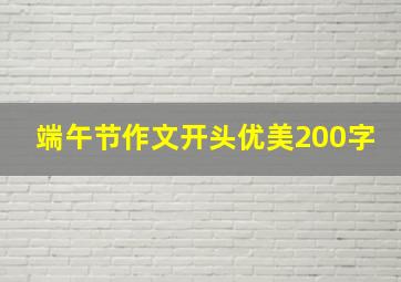 端午节作文开头优美200字