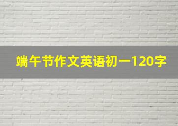 端午节作文英语初一120字