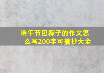 端午节包粽子的作文怎么写200字可摘抄大全