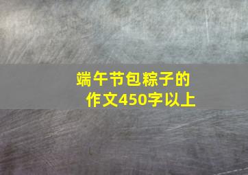 端午节包粽子的作文450字以上