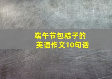 端午节包粽子的英语作文10句话