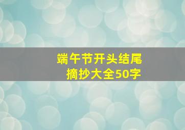 端午节开头结尾摘抄大全50字