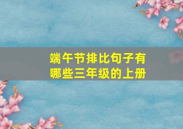 端午节排比句子有哪些三年级的上册