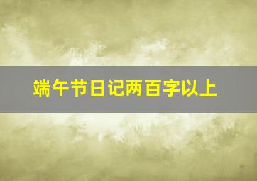 端午节日记两百字以上