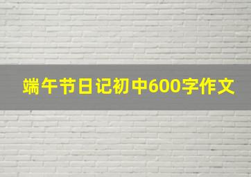 端午节日记初中600字作文