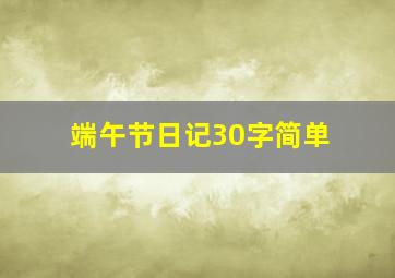 端午节日记30字简单