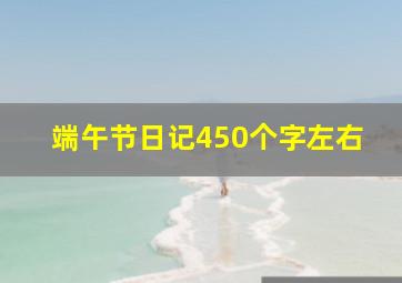 端午节日记450个字左右