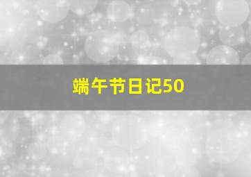 端午节日记50