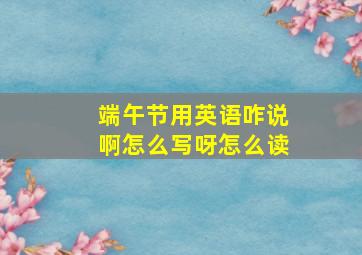 端午节用英语咋说啊怎么写呀怎么读