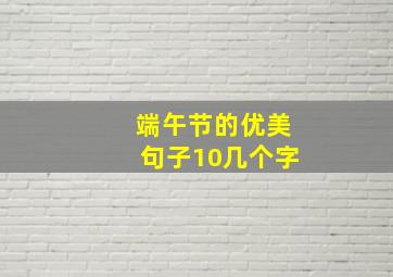 端午节的优美句子10几个字