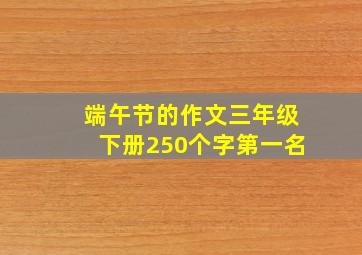 端午节的作文三年级下册250个字第一名