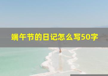 端午节的日记怎么写50字