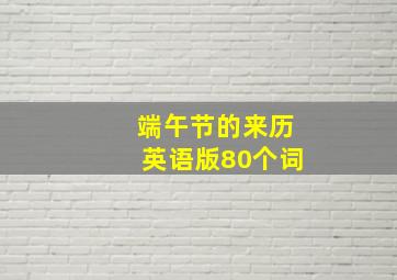 端午节的来历英语版80个词