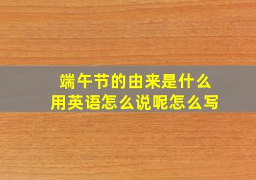 端午节的由来是什么用英语怎么说呢怎么写