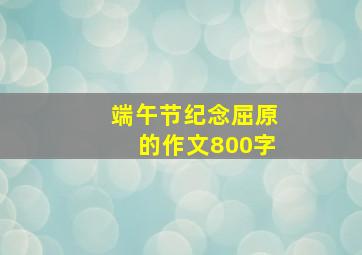 端午节纪念屈原的作文800字