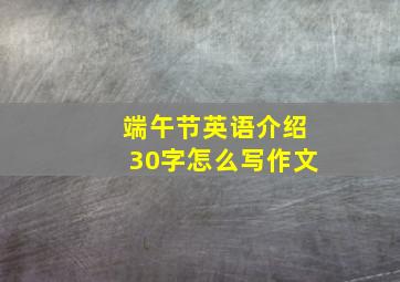 端午节英语介绍30字怎么写作文