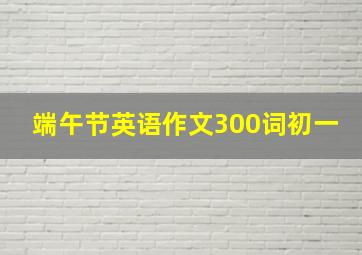 端午节英语作文300词初一