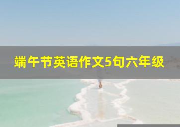 端午节英语作文5句六年级