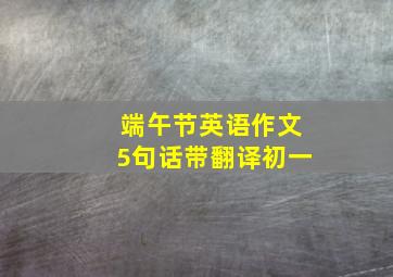 端午节英语作文5句话带翻译初一