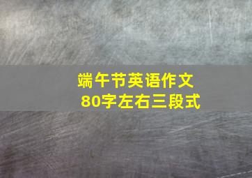 端午节英语作文80字左右三段式