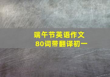 端午节英语作文80词带翻译初一