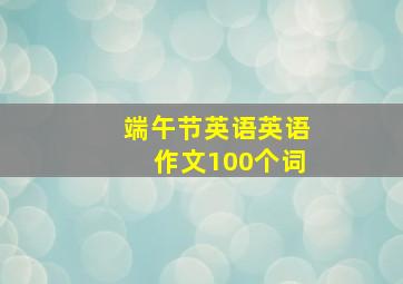 端午节英语英语作文100个词