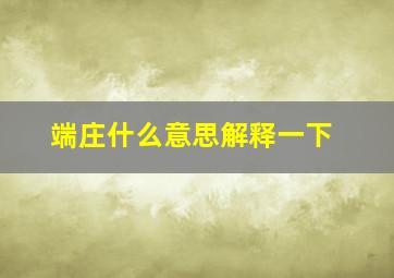 端庄什么意思解释一下