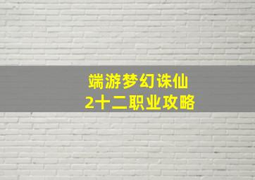 端游梦幻诛仙2十二职业攻略