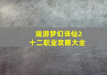 端游梦幻诛仙2十二职业攻略大全