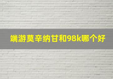 端游莫辛纳甘和98k哪个好