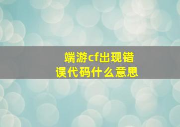 端游cf出现错误代码什么意思